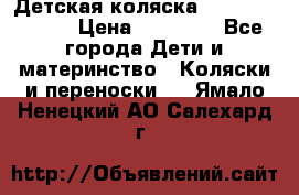 Детская коляска Reindeer Style › Цена ­ 38 100 - Все города Дети и материнство » Коляски и переноски   . Ямало-Ненецкий АО,Салехард г.